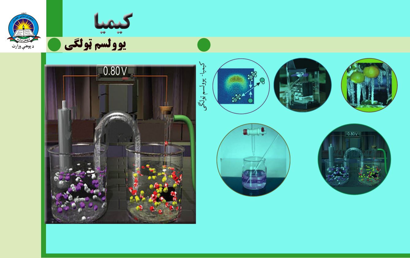 Chemistry-Pashto 11