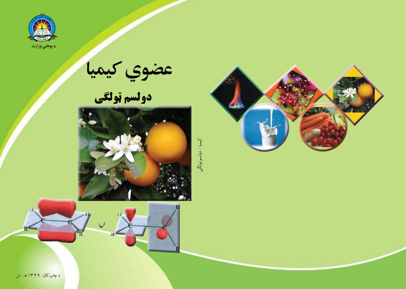 Chemistry-Pashto 12