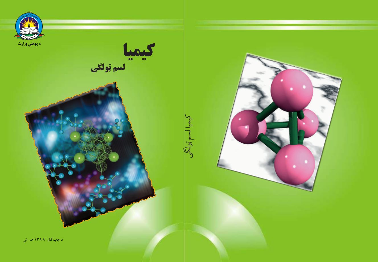 Chemistry-Pashto 10