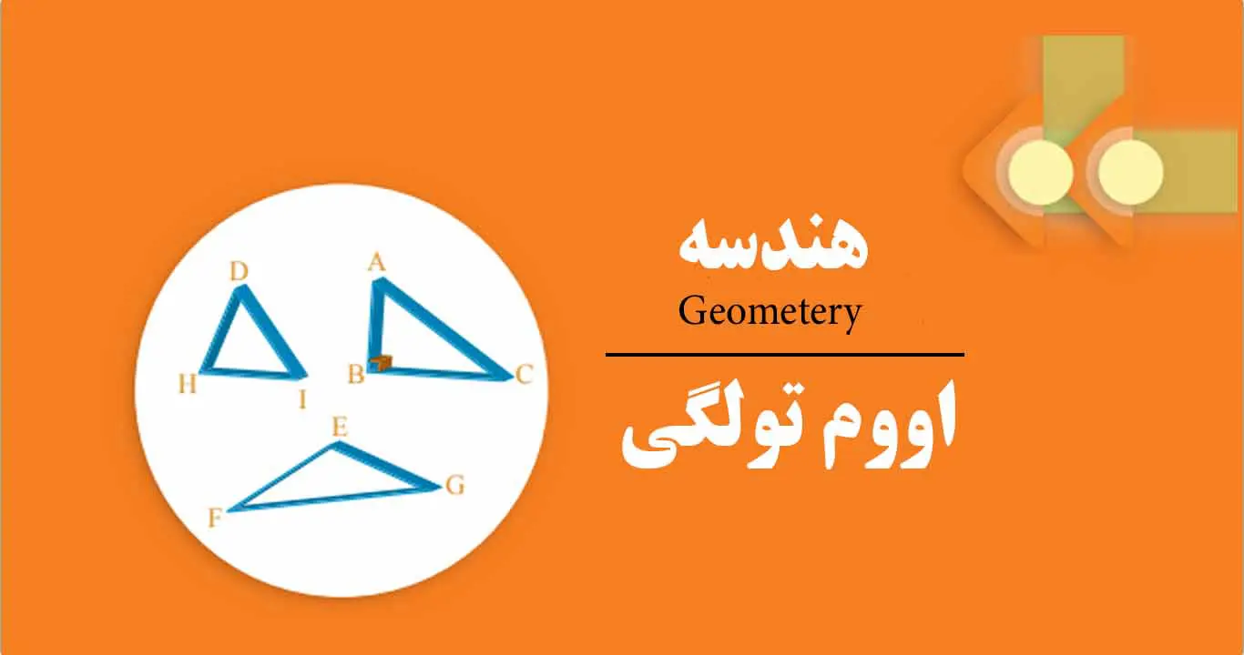 Geometry-Pashto 9