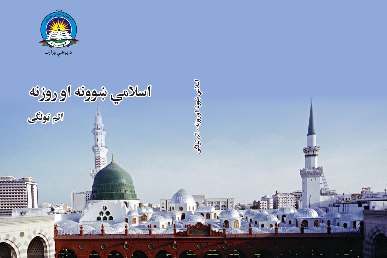 Islamic Studies-Pashto 8