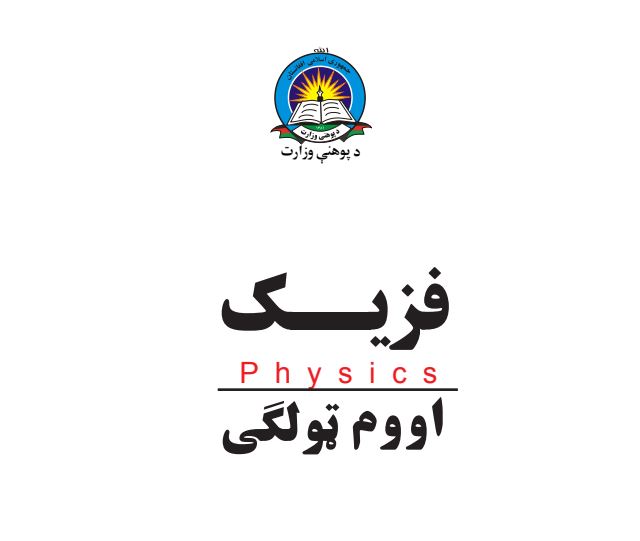 Physics-Pashto 7