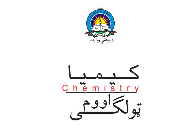 Chemistry-Pashto 7